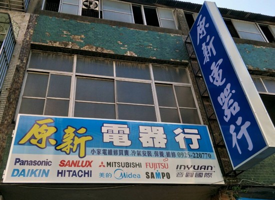 高雄電器行, 高雄電器販售, 高雄家電公司, 高雄家電用品經銷, 高雄家電維修, 高雄電器經銷, 高雄家電銷售, 高雄家電添購